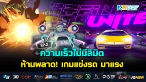 ความเร็วไม่มีลิมิต ห้ามพลาด! เกมแข่งรถ มาแรง EP.2