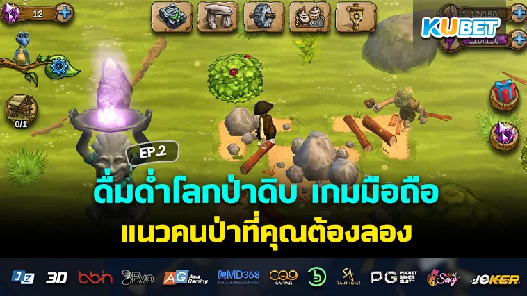 ดื่มด่ำโลกป่าดิบ เกมมือถือ แนวคนป่าที่คุณต้องลอง EP.2