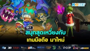 สนุกสุดเหวี่ยงกับ เกมมือถือ มาใหม่ EP.1
