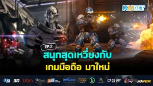 สนุกสุดเหวี่ยงกับ เกมมือถือ มาใหม่ EP.2