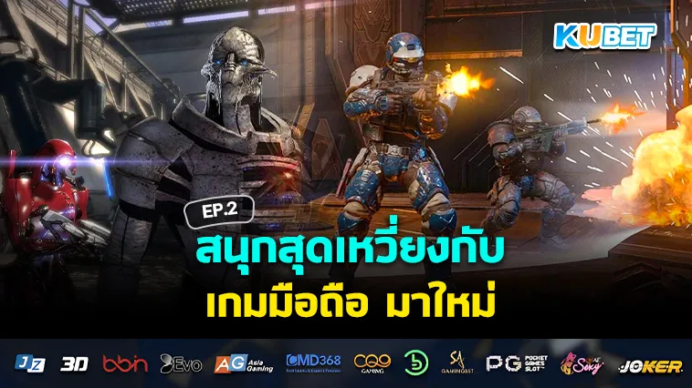 สนุกสุดเหวี่ยงกับ เกมมือถือ มาใหม่ EP.2