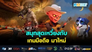 สนุกสุดเหวี่ยงกับ เกมมือถือ มาใหม่ EP.3