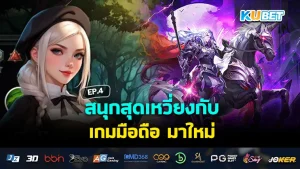 สนุกสุดเหวี่ยงกับ เกมมือถือ มาใหม่ EP.4