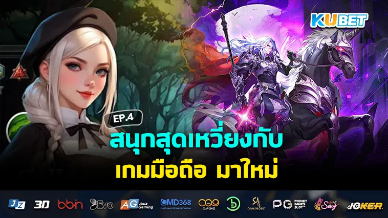 สนุกสุดเหวี่ยงกับ เกมมือถือ มาใหม่ EP.4