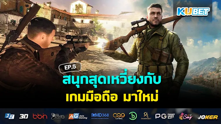 สนุกสุดเหวี่ยงกับ เกมมือถือ มาใหม่ EP.5