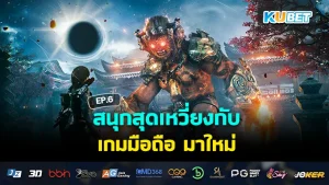 สนุกสุดเหวี่ยงกับ เกมมือถือ มาใหม่ EP.6