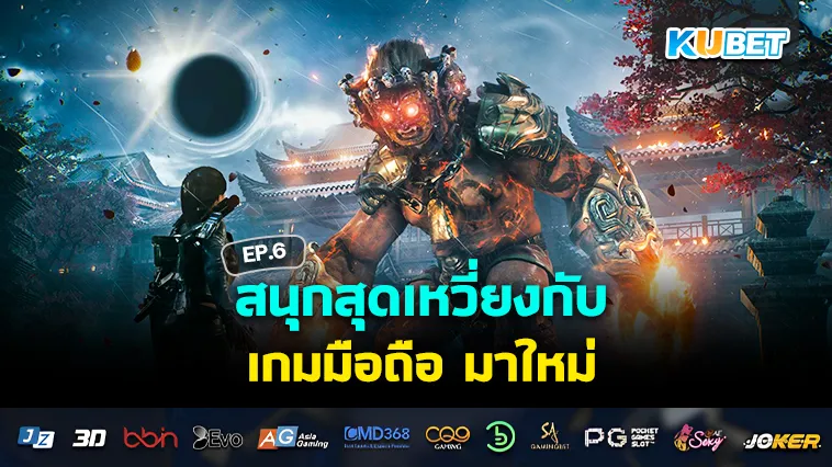 สนุกสุดเหวี่ยงกับ เกมมือถือ มาใหม่ EP.6