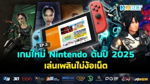 เกม Nintendo 2025 EP3