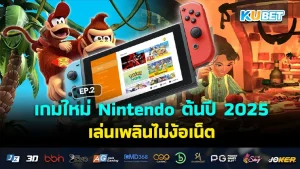 เกม Nintendo 2025 ep2