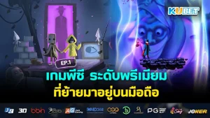 เกมพีซี ระดับพรีเมียม ที่ย้ายมาอยู่บนมือถือ EP.1