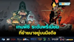 เกมพีซี ระดับพรีเมียม ที่ย้ายมาอยู่บนมือถือ EP.2