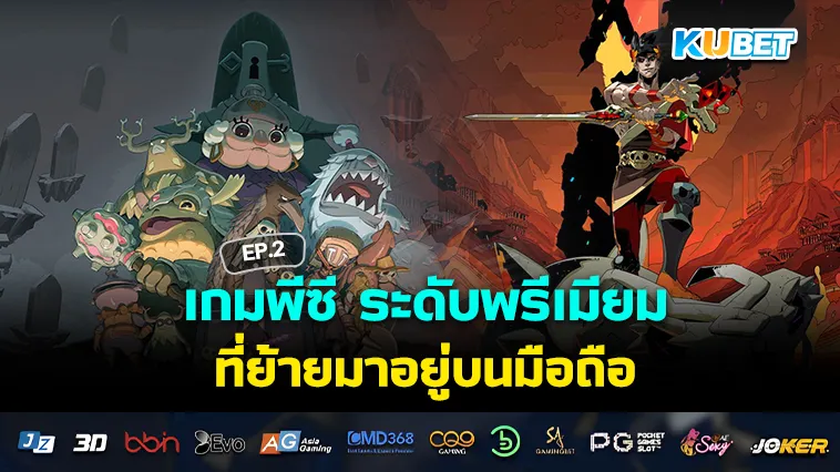 เกมพีซี ระดับพรีเมียม ที่ย้ายมาอยู่บนมือถือ EP.2