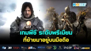 เกมพีซี ระดับพรีเมียม ที่ย้ายมาอยู่บนมือถือ EP.3
