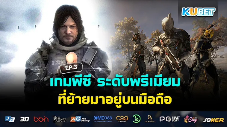 เกมพีซี ระดับพรีเมียม ที่ย้ายมาอยู่บนมือถือ EP.3