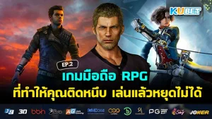 เกมมือถือ RPG ที่ทำให้คุณติดหนึบ เล่นแล้วหยุดไม่ได้ EP.2