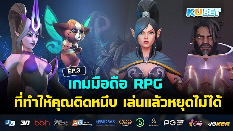 เกมมือถือ RPG ที่ทำให้คุณติดหนึบ เล่นแล้วหยุดไม่ได้ EP.3