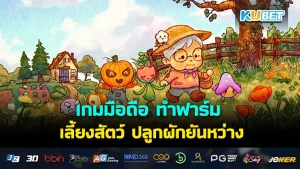 เกมมือถือ ทำฟาร์ม เลี้ยงสัตว์ ปลูกผักยันหว่าง