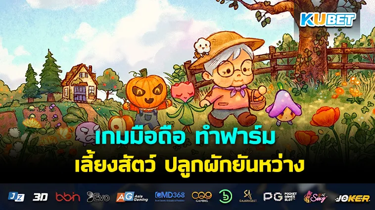 เกมมือถือ ทำฟาร์ม เลี้ยงสัตว์ ปลูกผักยันหว่าง