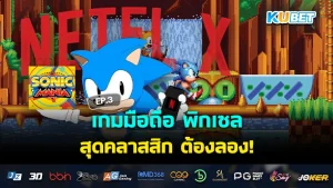 เกมมือถือ พิกเซลสุดคลาสสิก ต้องลอง! EP.3