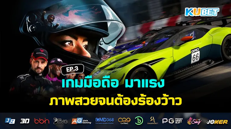 เกมมือถือ มาแรง ภาพสวยจนต้องร้องว้าว EP.3