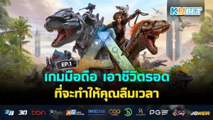 เกมมือถือ เอาชีวิตรอด ที่จะทำให้คุณลืมเวลา EP.1