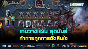 เกมวางแผน สุดมันส์ ท้าทายทุกการตัดสินใจ EP.3