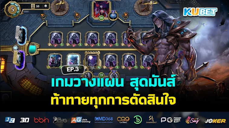 เกมวางแผน สุดมันส์ ท้าทายทุกการตัดสินใจ EP.3