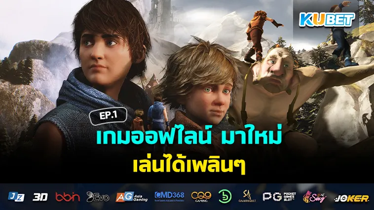 เกมออฟไลน์ มาใหม่ เล่นได้เพลินๆ EP.1