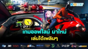 เกมออฟไลน์ มาใหม่ เล่นได้เพลินๆ EP.3