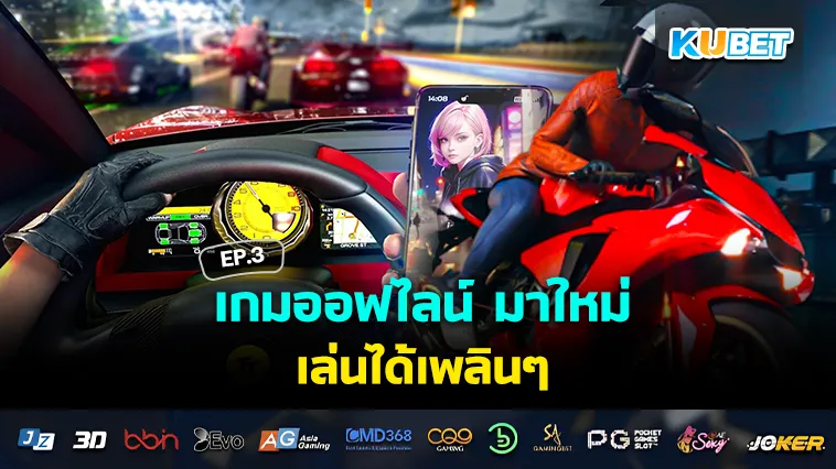 เกมออฟไลน์ มาใหม่ เล่นได้เพลินๆ EP.3