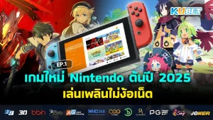 เกมใหม่ Nintendo 2025