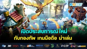 เปิดประสบการณ์ใหม่ในปี 2025 กับกองทัพ เกมมือถือ น่าเล่น EP.4