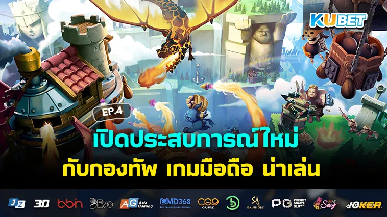 เปิดประสบการณ์ใหม่ในปี 2025 กับกองทัพ เกมมือถือ น่าเล่น EP.4