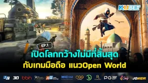 เปิดโลกกว้างไม่มีที่สิ้นสุดกับ เกมมือถือ แนว Open World EP.1