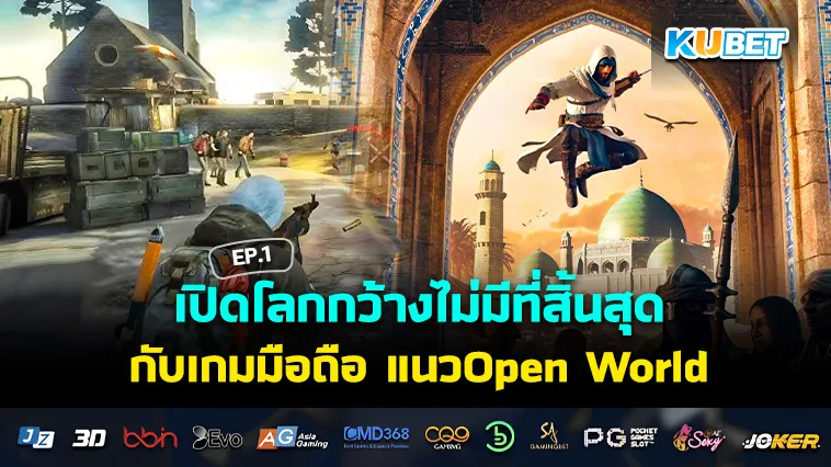 เปิดโลกกว้างไม่มีที่สิ้นสุดกับ เกมมือถือ แนว Open World EP.1