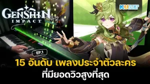 เพลงประจำตัวละคร Genshin Impact EP.1