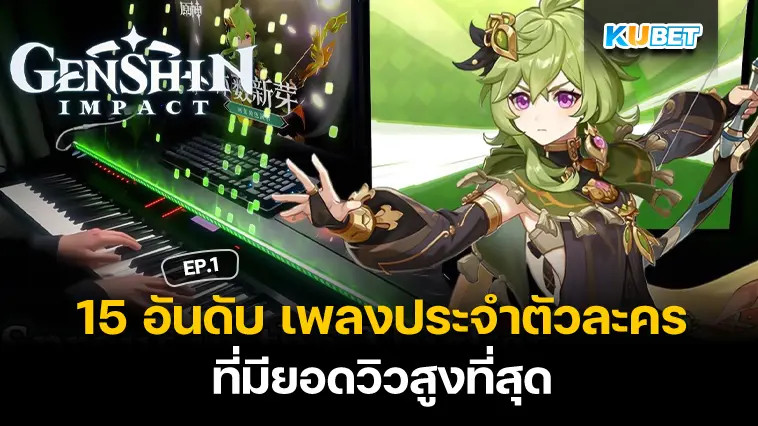 15 อันดับ เพลงประจำตัวละคร ที่ยอดวิวมากที่สุดใน Genshin Impact EP.1