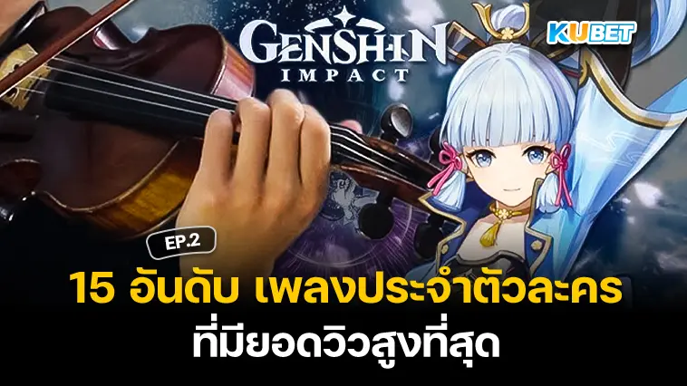 15 อันดับ เพลงประจำตัวละคร ที่ยอดวิวมากที่สุดใน Genshin Impact EP.2