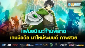 แฟนอนิเมะห้ามพลาด เกมมือถือ มาใหม่ระบบดี ภาพสวย EP.1