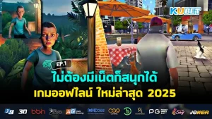 ไม่ต้องมีเน็ตก็สนุกได้ เกมออฟไลน์ ใหม่ล่าสุด 2025 EP.1