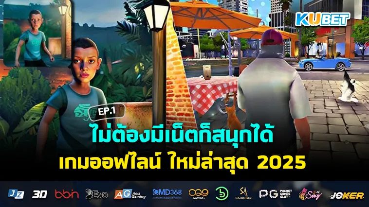 ไม่ต้องมีเน็ตก็สนุกได้ เกมออฟไลน์ ใหม่ล่าสุด 2025 EP.1