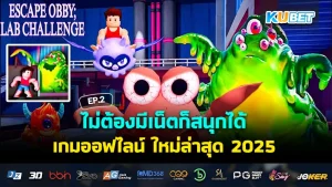 ไม่ต้องมีเน็ตก็สนุกได้ เกมออฟไลน์ ใหม่ล่าสุด 2025 EP.2