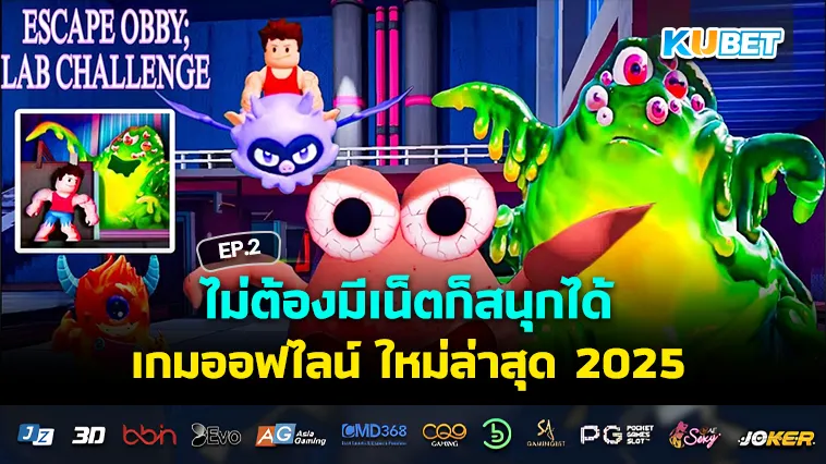 ไม่ต้องมีเน็ตก็สนุกได้ เกมออฟไลน์ ใหม่ล่าสุด 2025 EP.2