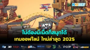 ไม่ต้องมีเน็ตก็สนุกได้ เกมออฟไลน์ ใหม่ล่าสุด 2025 EP.3