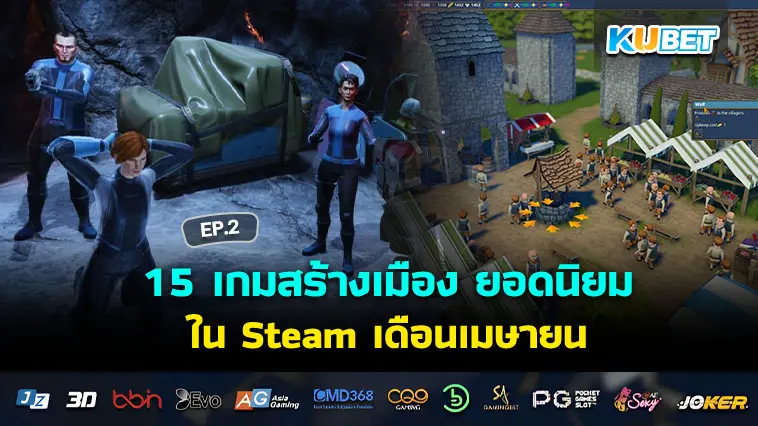 15 เกมสร้างเมือง ยอดนิยมในSteam ลดราคาเดือนเมษายน EP.2