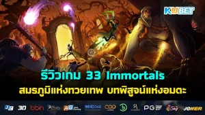 33 Immortals