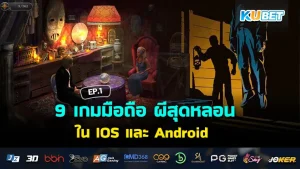 9 Most Haunting Mobile Games on IOS and Android EP.1
