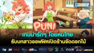 เกมน่ารักๆ โดยคนไทย รับบทสาวออฟฟิศเปิดร้านจัดดอกไม้ใน Puni the Florist