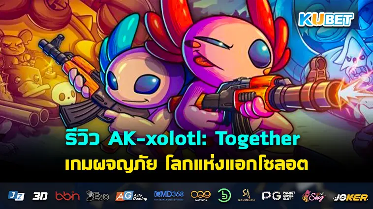รีวิว AK-xolotl: Together เกมผจญภัย โลกแห่งแอกโซลอต