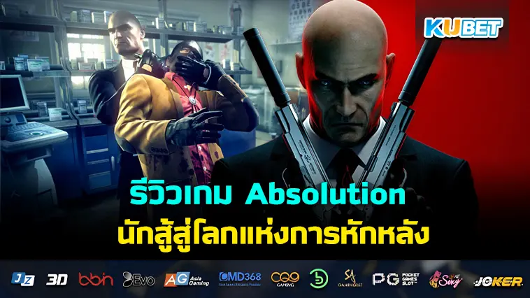 รีวิวเกม Absolution นักสู้สู่โลกแห่งการหักหลัง